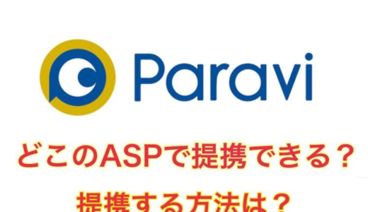 ParaviをアフィリエイトできるASPは?提携承認を得るコツも!
